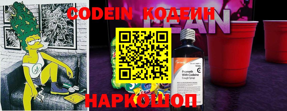 Codein напиток Lean (лин)  Вход с VPN  Михайловск 