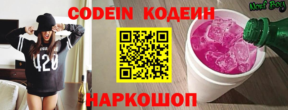 Codein Purple Drank Михайловск